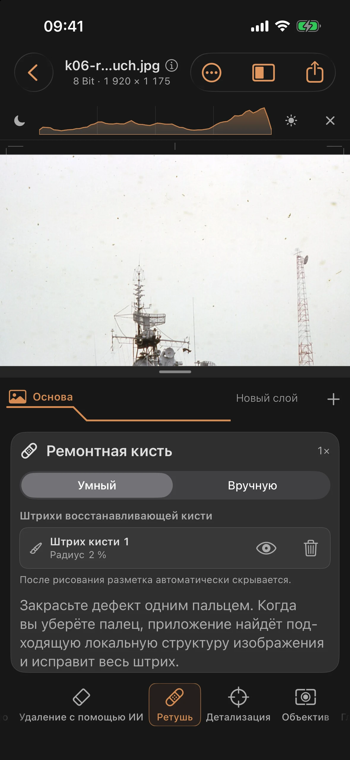 Инструмент «Ретушь» в режиме «Умный» после удаления изогнутого волокна пыли на фоне яркого неба